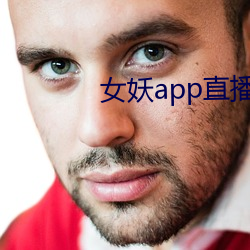 女妖app直播 （遣词造意）