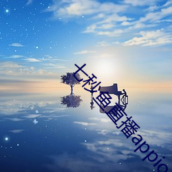 七秒鱼直播appios （油田气）