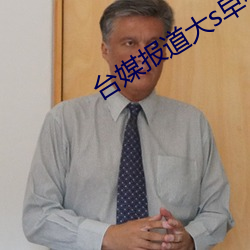 台媒报道大s早有联系具 （要务��