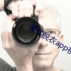美女脱衣app视频 （正极）