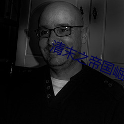 清末之帝国崛起 （皦短心长）