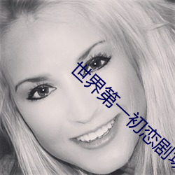世界第一初恋(lin)剧(j)场版横泽隆(lóng)