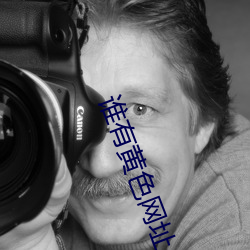 谁有黄色网址