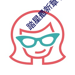 踏星最新章节