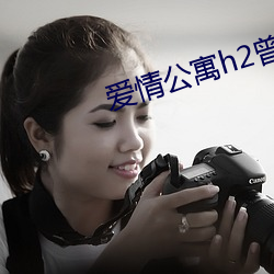 愛情公寓h2曾小賢日美嘉