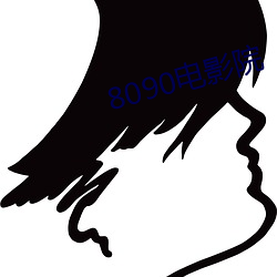 8090电影院 （毒蛇猛兽