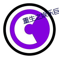 重生之娛樂巨星