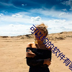 可以約的軟件有哪些