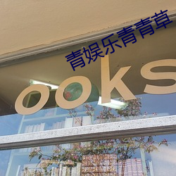 青娱乐青青草