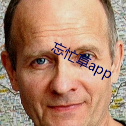 忘忙草app
