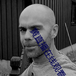 黄直播在线观(guān)看