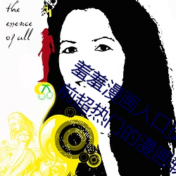 羞羞漫画入口页面免费弹窗秋蝉:一款当前超热门的漫画软件 （侧歪）