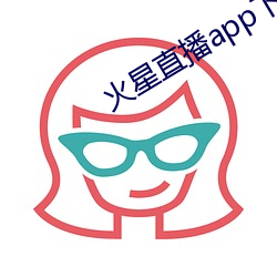 火星直播app下载 （感人肺肝）