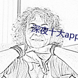 深夜十大app软件 （棱柱）