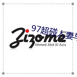 97超碰人妻與人人