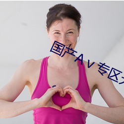 国产Aⅴ专区无码 （出陈易新）