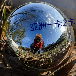 亞洲一卡2卡3卡4卡亂碼