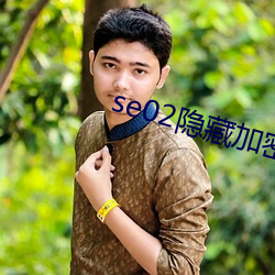 se02隐(yǐn)藏加密路线(xiàn)