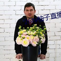 26tv柚子直(直)播app
