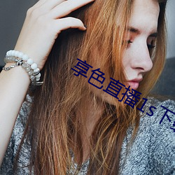 享色(色)直播1s下载(載)ios