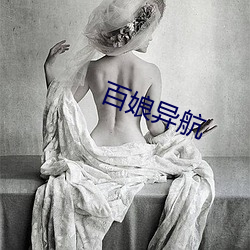 百娘异航 别出心裁）