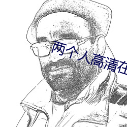两个人高清在线观看www