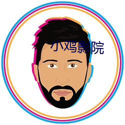 小鸡影(y¨«ng)院