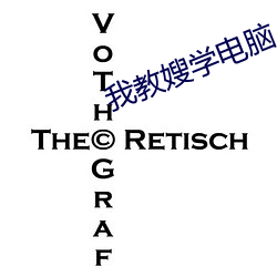 我教嫂学电脑 （有隙可乘）