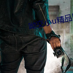 呦交小u精品国产