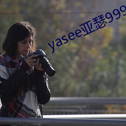 yasee亚瑟9999101