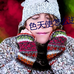 色(色)天使(使)怎么进不去(去)了