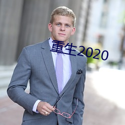 重生2020