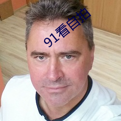 91看自拍