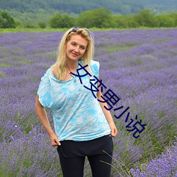 女變男小說