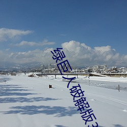 绿(綠)巨人破解版3.4