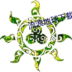 流浪地球下載