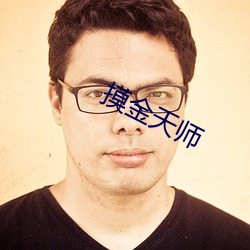 摸金天师
