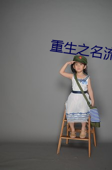 重生(生)之名流巨(巨)星