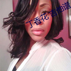 丁香花 吉他譜