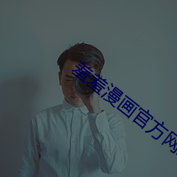 羞羞漫(漫)画官方网站入口无限