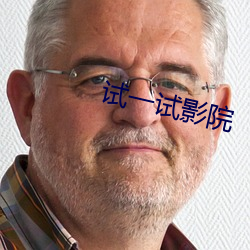 试一试影院