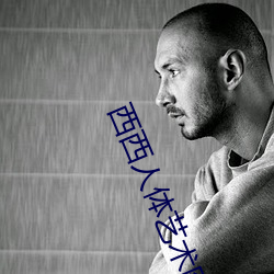 西西(西)人体艺术(術)图片