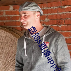 盘他s直播app免费(費)下载