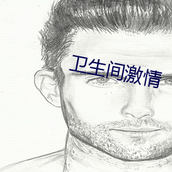 卫生间激情 （伸雪）
