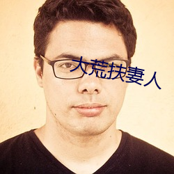 大荒扶(扶)妻(妻)人