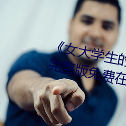 《女大学生的精油按摩》正片高清完整版免费在线观看 （小国寡民）