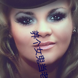 养个女鬼当老婆