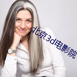 北京3d电影院 （万苦千辛）