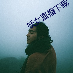 妖女直播下載