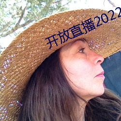 开放直播2022 （忘生舍死）